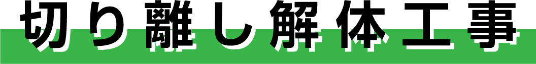 切り離し解体工事