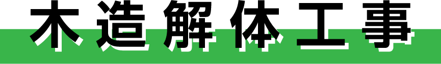 木造解体工事