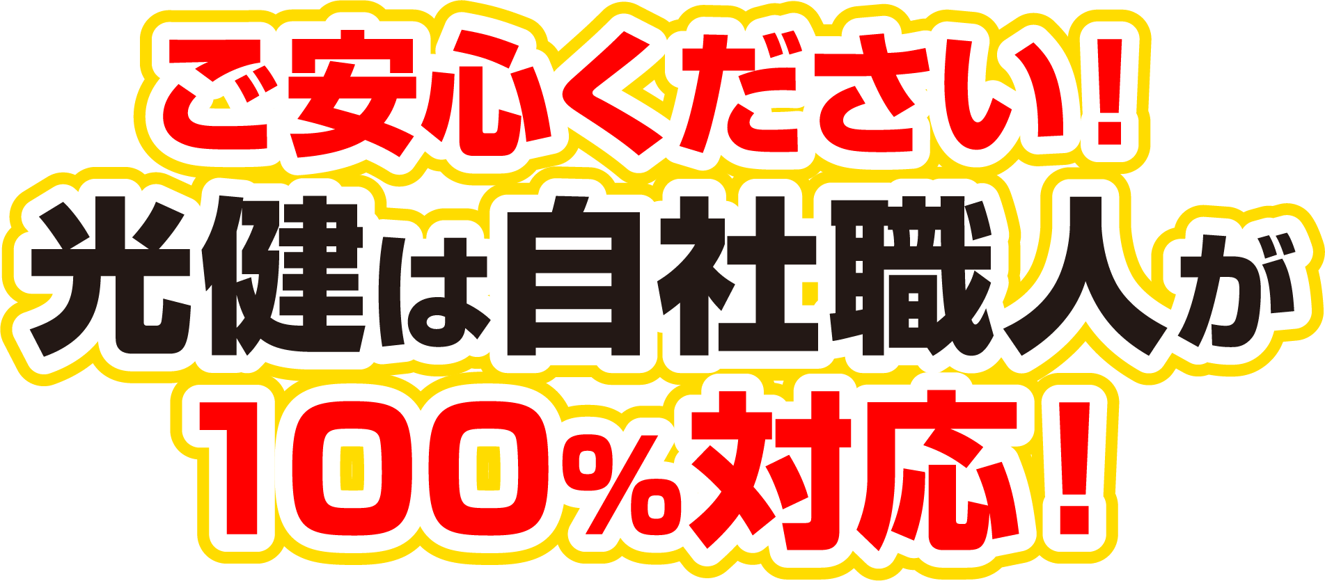 ご安心ください！光健は自社職人が100%対応！
