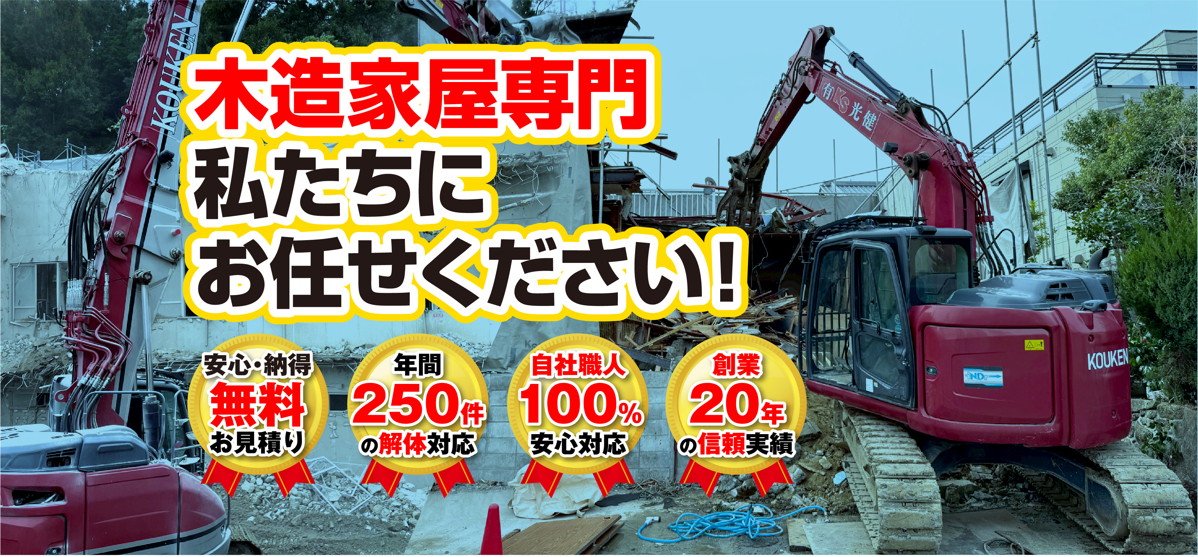 木造家屋専門 私たちにお任せください