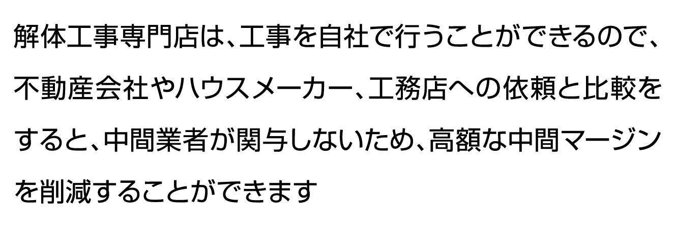 解体工事専門店の説明