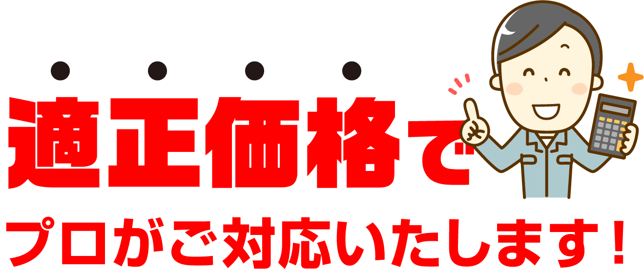 適正価格でプロがご対応いたします！