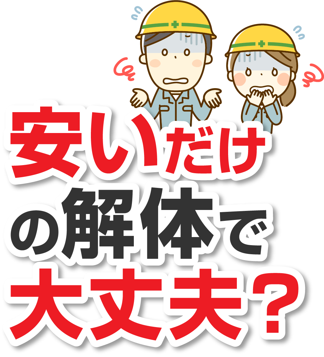 安いだけの解体で大丈夫？